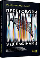 Книга Переговори з дельфінами - Максим Роменський (60764)