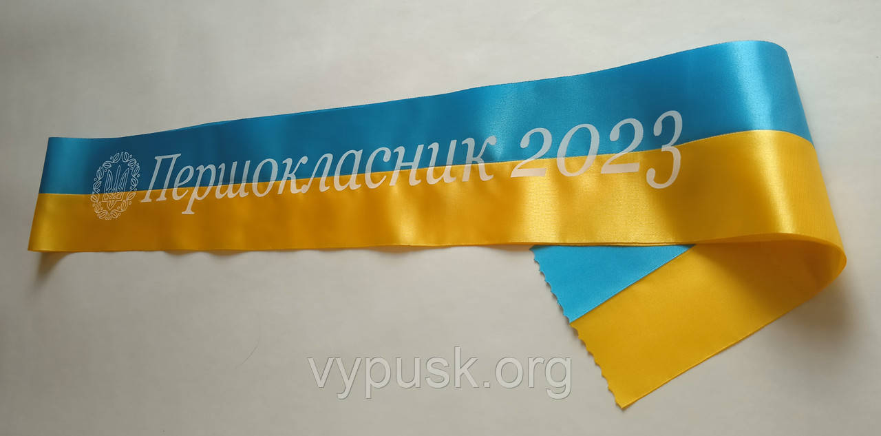 Стрічка Першокласник 2023 з гербом