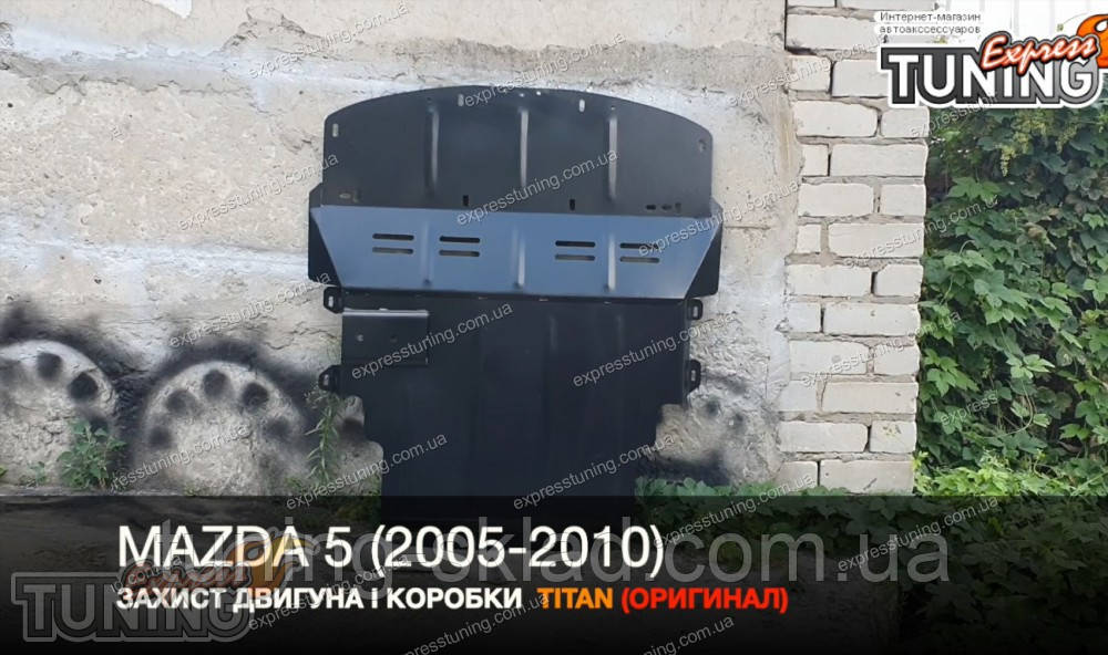 Захист піддона Mazda 5 CR радіатора та КПП, фото 1