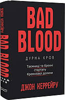 Книга BAD BLOOD Дурна кров Джон Керрейру