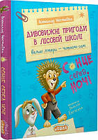 Книга Дивовижні пригоди в лісовій школі Всеволод Нестайко