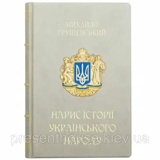 Книга подарункова шкіряна Михайло Грушевский "Нарис Історії Українського Народу", фото 1