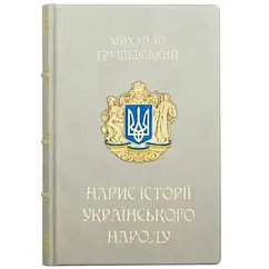 Книга подарункова шкіряна Михайло Грушевский "Нарис Історії Українського Народу"