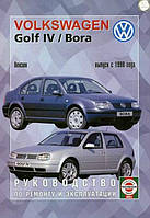 Volkswagen Golf IV / Bora бензин. Руководство по ремонту и эксплуатации. Чиж.