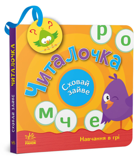 Книжечка для найменших Читалочка. Сховай зайве Навчання в грі
