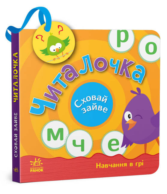 Книжечка для найменших Читалочка. Сховай зайве Навчання в грі, фото 1