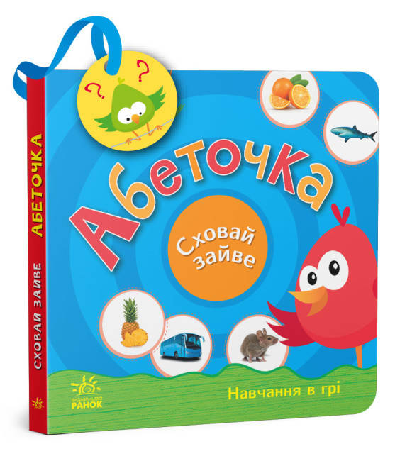 Книжечка для найменших Абеточка. Сховай зайве Навчання в грі, фото 1