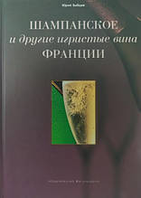 Шампанське та інші ігристі вина Франції. Тузмухамедів Е.