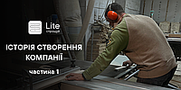 "Історія створення компанії Lite. Частина-1"