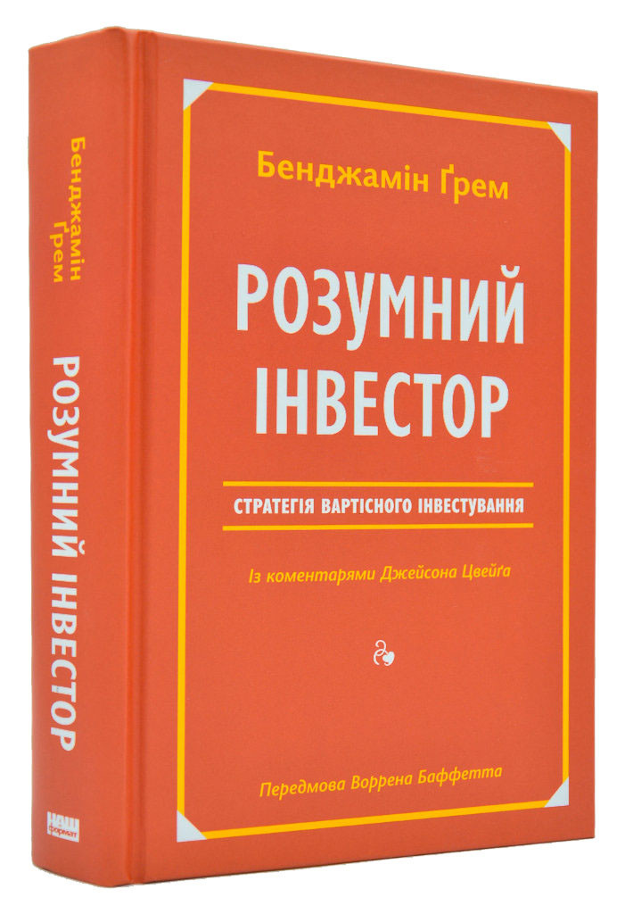 Розумний інвестор. Стратегія вартісного інвестування