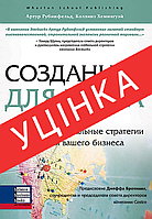 Книга Созданные для роста. Локальные и глобальные стратегии развития (УЦЕНКА). Автор - Артур Рубинфельд