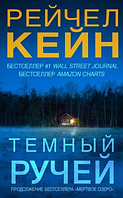 Темный ручей. Рейчел Кейн. Оригинал. (мягкий переплет)