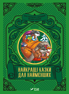 Книжка Найкращі казки для найменших