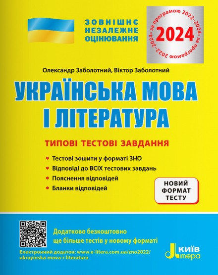 Українська мова і література. Типові тестові завдання. ЗНО 2024