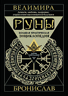 "Руни. Велика практична енциклопедія." Броніслав Веліміра