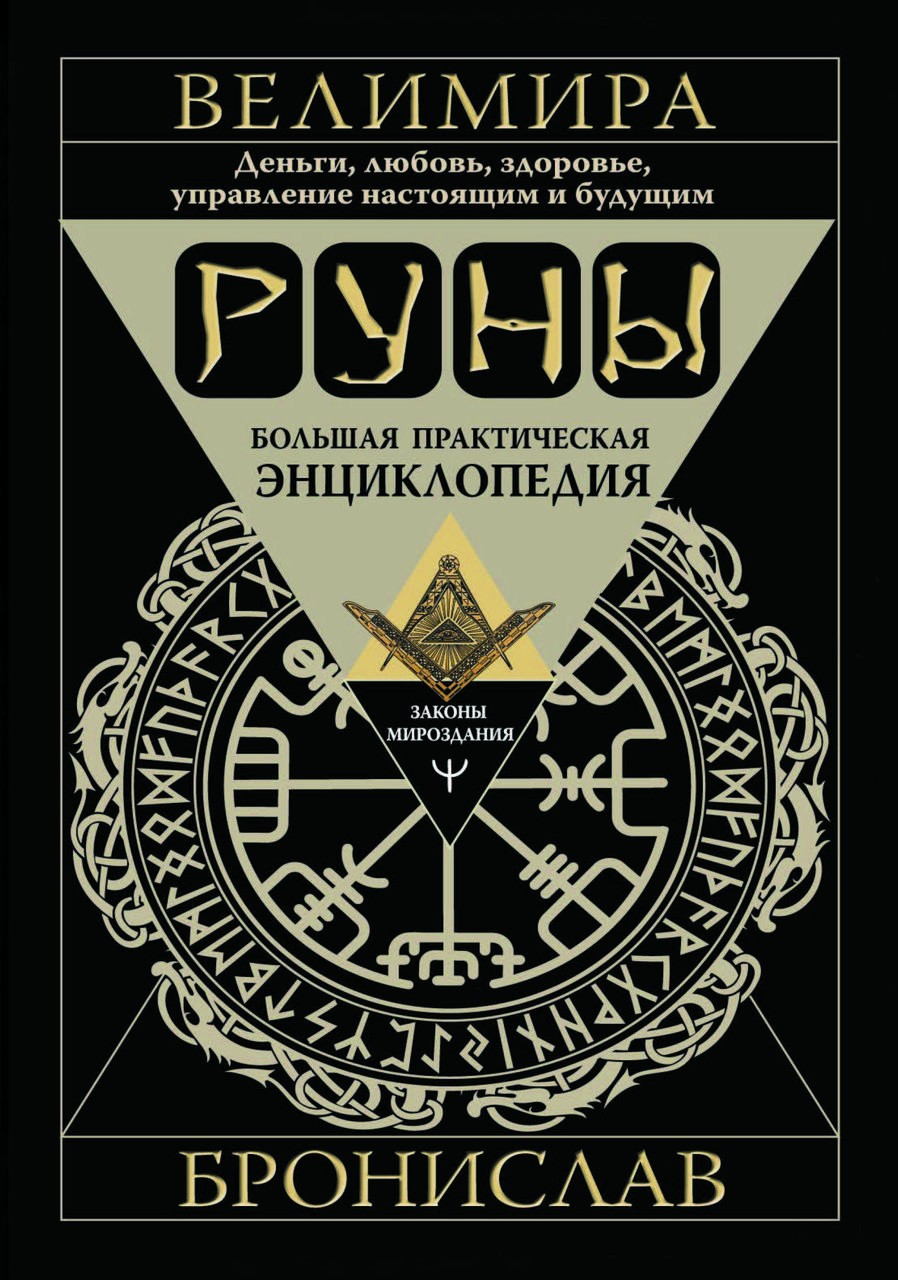 "Руни. Велика практична енциклопедія." Броніслав Веліміра