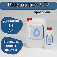 Растворитель Р-647 прозрачный в канистрах 20л