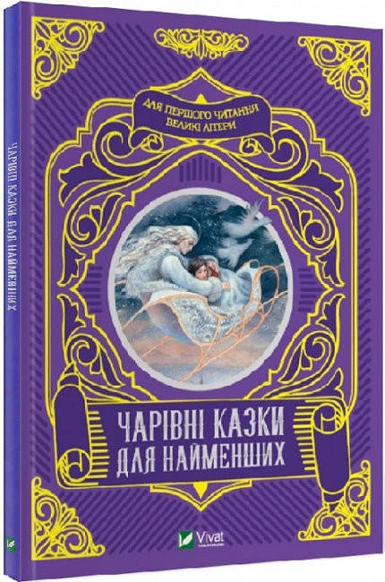 Книжка Чарівні казки для найменших, фото 1
