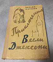 Сароян "Пригоди Веслі Джексона" 1959 б/у