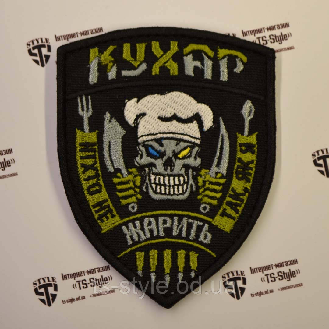Шеврон «Кухар ЗСУ»