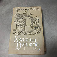 Вальтер Скот "Квентін Дорвард" 1978 б/у