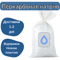 Перкарбонат натрия (персоль) (от 5 кг и в мешках 25кг)