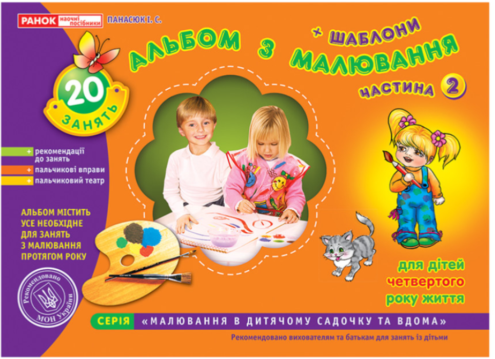 Альбом з малювання Молодша група 3-4 роки Частина 2 Панасюк І С Ранок Наочні посібники Книги для дітей розвиток
