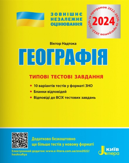 Географія. Типові тестові завдання. ЗНО 2024