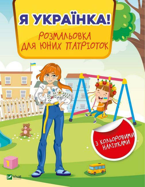 Я українка! Розмальовка для юних патріоток, фото 1