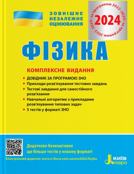 Фізика. Комплексне видання. ЗНО 2023