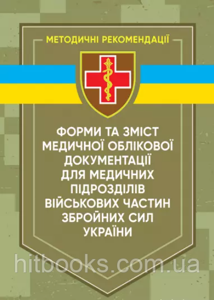 Форми та зміст медичної облікової документації для медичних підрозділів військових частин Збройних сил України