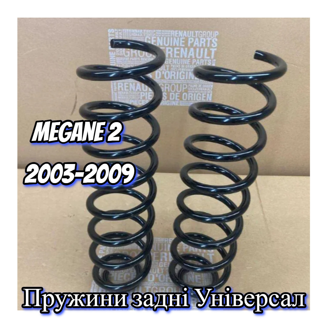 Пружини задні на Renault Megane 2 (Рено Меган 2) універсал 2003-2009 пружина задня Нова, фото 1