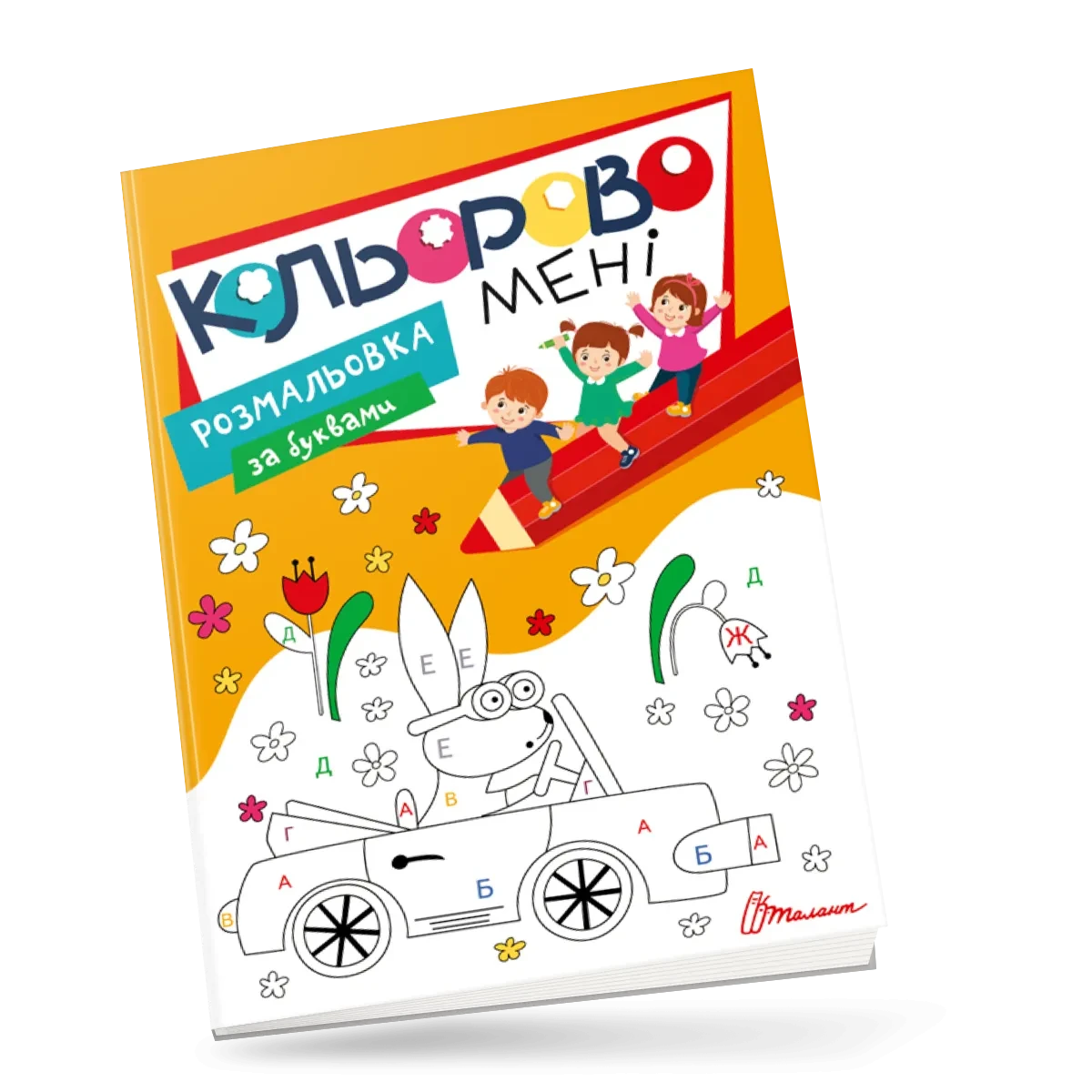 Кольорово мені. Розмальовка за буквами Kids Club