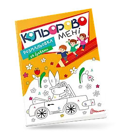 Кольорово мені. Розмальовка за буквами Kids Club