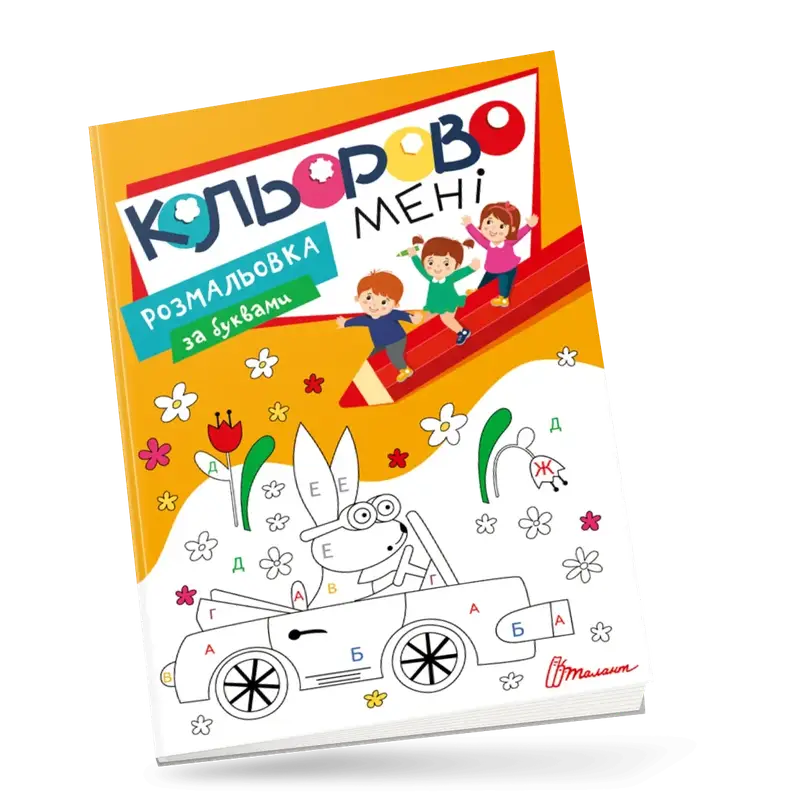 Кольорово мені. Розмальовка за буквами Kids Club, фото 1