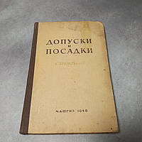 Мягков Довідник "Допуски і посадки" 1948 б/у