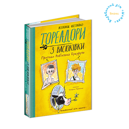 Тореадори з Васюківки. Пригоди Робінзона Кукурузо. Всеволод Нестайко