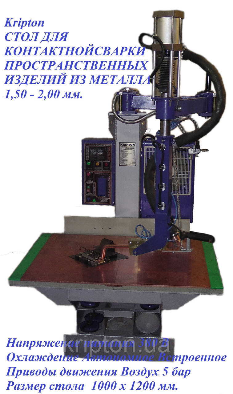 Апарат для контактно-точкового зварювання Стіл для просторового зварювання