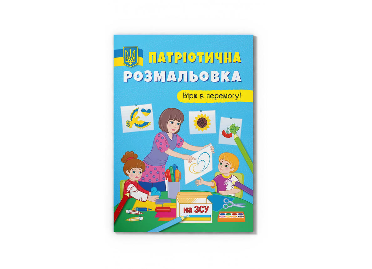 Книжка-розмальовка Патріотична розмальовка. Вірю в перемогу! Crystal Book, фото 1