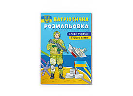 Книжка-розмальовка Патріотична розмальовка. Слава Україні! Героям Слава! Crystal Book