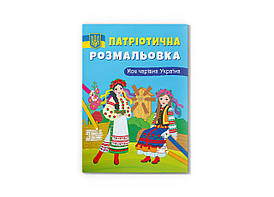 Книжка-розмальовка Патріотична розмальовка. Моя чарівна Україна Crystal Book