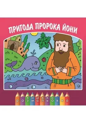Пригода пророка Йони, фото 1