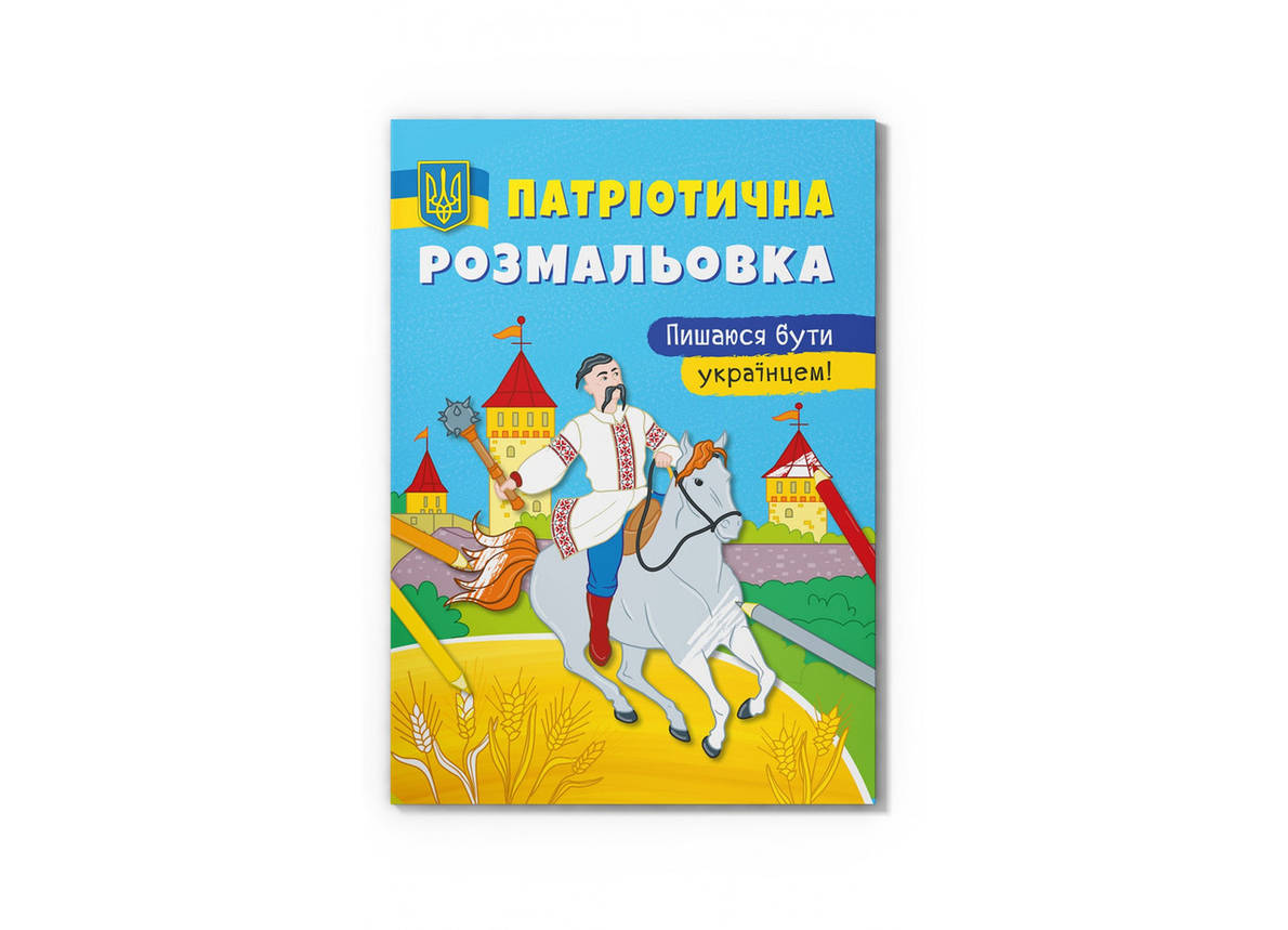 Книжка-розмальовка Патріотична розмальовка. Пишаюся бути українцем! Crystal Book, фото 1