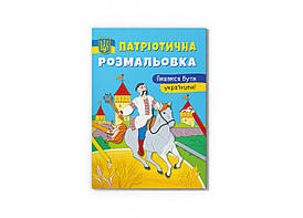 Книжка-розмальовка Патріотична розмальовка. Пишаюся бути українцем! Crystal Book