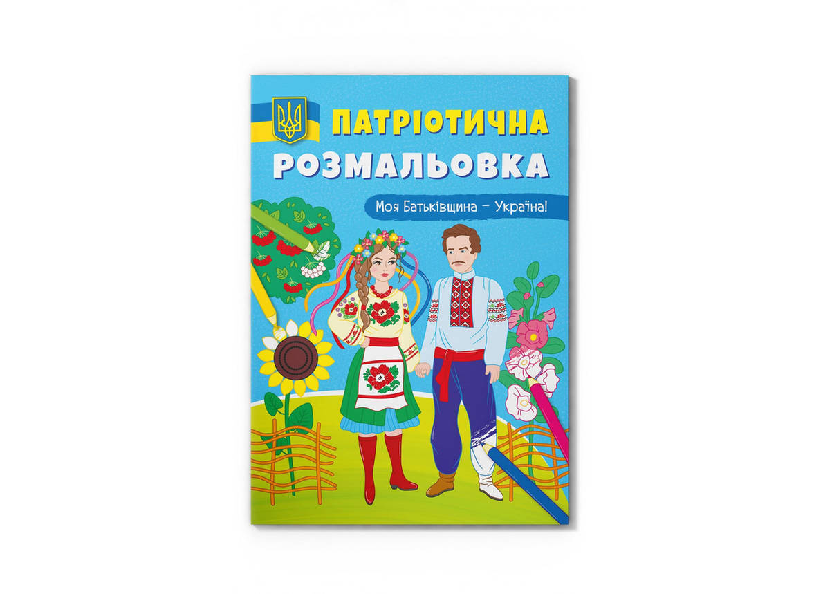Книжка-розмальовка Патріотична розмальовка. Моя Батьківщина — Україна! Crystal Book, фото 1