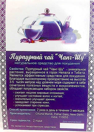 Пурпурний чай Чанг-Шу - натуральний засіб для схуднення, фото 1