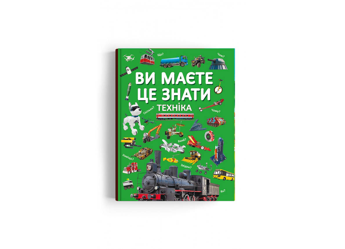 Енциклопедія для дітей Ви маєте це знати.Техніка, фото 1