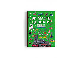 Енциклопедія для дітей Ви маєте це знати.Техніка