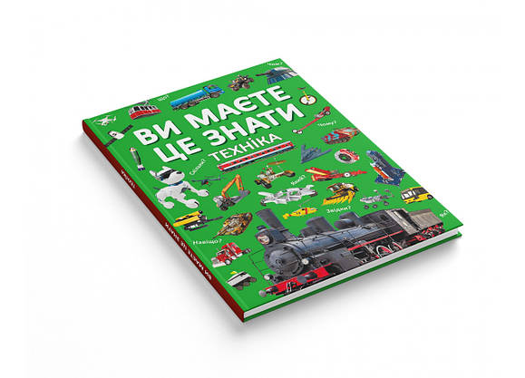 Енциклопедія для дітей Ви маєте це знати.Техніка, фото 4