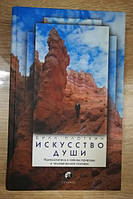 Билл Плоткин Искусство души: Прикоснитесь к тайнам природы и человеческой психики